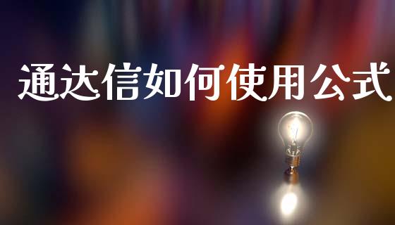通达信如何使用公式_https://www.gongyisiwang.com_广发期货手续费_第1张