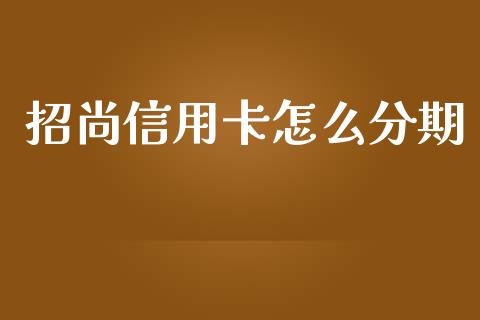 招尚信用卡怎么分期_https://www.gongyisiwang.com_广发期货手续费_第1张