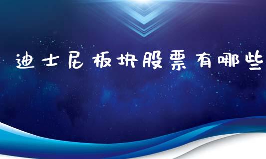 迪士尼板块股票有哪些_https://www.gongyisiwang.com_广发期货手续费_第1张
