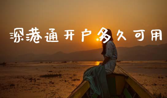 深港通开户多久可用_https://www.gongyisiwang.com_恒指期货_第1张