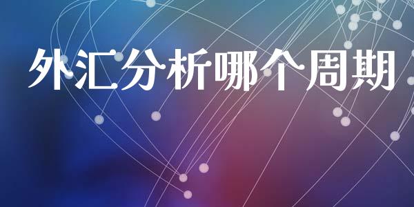 外汇分析哪个周期_https://www.gongyisiwang.com_广发期货手续费_第1张