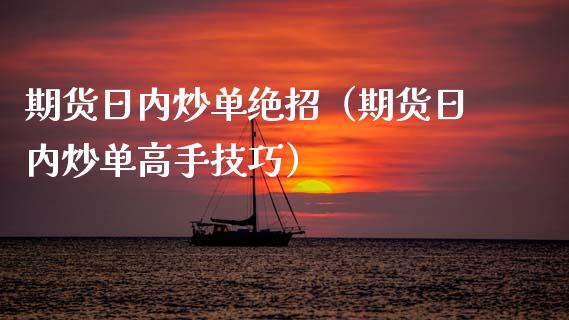 期货日内炒单绝招(期货日内炒单高手技巧)_道指_第1张_股指期货交易手续费_广发期货手续费_期货公司手续费排名_焦炭期货手续费 期货日内炒单绝招(期货日内炒单高手技巧)_https://www.gongyisiwang.com_道指_第1张