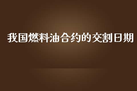 我国燃料油合约的交割日期_https://www.gongyisiwang.com_期货公司手续费排名_第1张