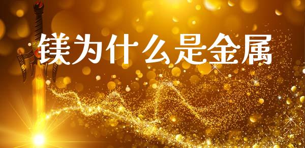 镁为什么是金属_https://www.gongyisiwang.com_股指期货_第1张