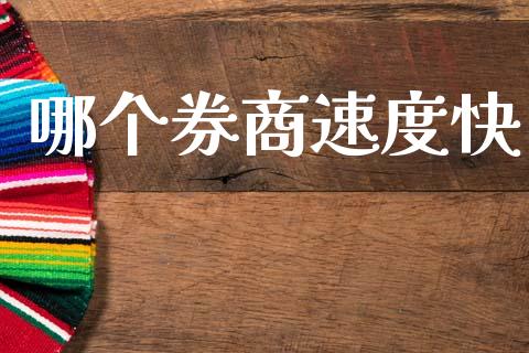 哪个券商速度快_https://www.gongyisiwang.com_股指期货交易手续费_第1张