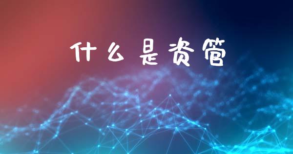 什么是资管_https://www.gongyisiwang.com_恒指期货_第1张