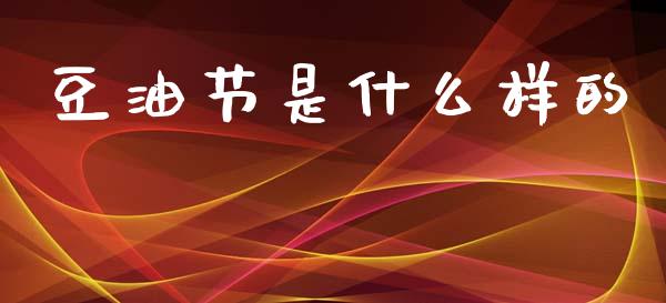 豆油节是什么样的_https://www.gongyisiwang.com_原油期货_第1张