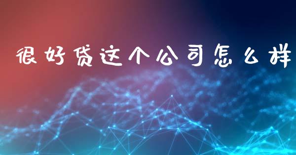 很好贷这个公司怎么样_https://www.gongyisiwang.com_原油期货_第1张
