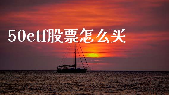 50etf股票怎么买_https://www.gongyisiwang.com_广发期货手续费_第1张