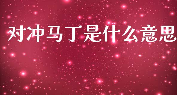 对冲马丁是什么意思_https://www.gongyisiwang.com_原油期货_第1张