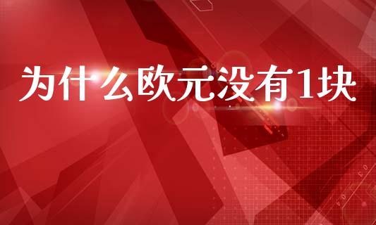 为什么欧元没有1块_https://www.gongyisiwang.com_道指_第1张