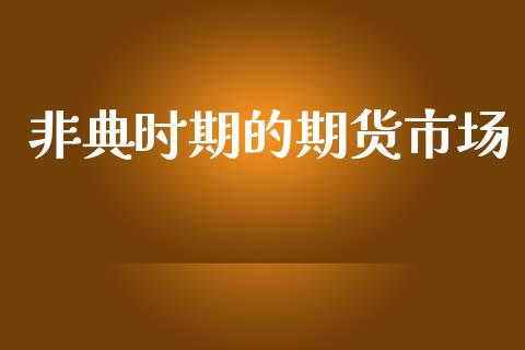 非典时期的期货市场_https://www.gongyisiwang.com_焦炭期货手续费_第1张