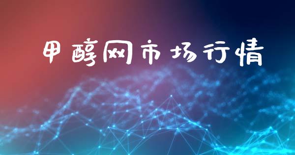 甲醇网市场行情_https://www.gongyisiwang.com_道指_第1张