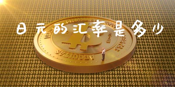 日元的汇率是多少_https://www.gongyisiwang.com_期货公司手续费排名_第1张