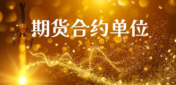 期货合约单位_https://www.gongyisiwang.com_道指_第1张