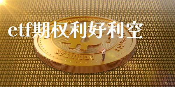 etf期权利好利空_https://www.gongyisiwang.com_原油期货_第1张