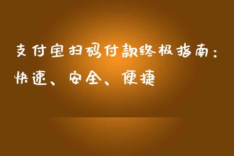 支付宝扫码付款终极指南：快速、安全、便捷_https://www.gongyisiwang.com_期货公司手续费排名_第1张