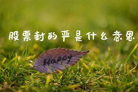 股票封的严是什么意思_https://www.gongyisiwang.com_股指期货_第1张