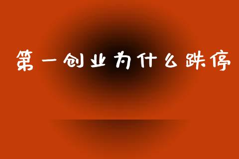 第一创业为什么跌停_https://www.gongyisiwang.com_股指期货_第1张