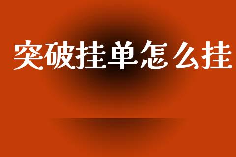 突破挂单怎么挂_https://www.gongyisiwang.com_股指期货_第1张