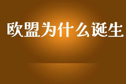 欧盟为什么诞生_https://www.gongyisiwang.com_原油期货_第1张