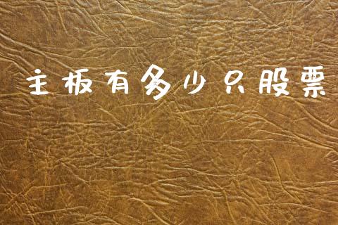 主板有多少只股票_https://www.gongyisiwang.com_原油期货_第1张