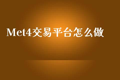 Met4交易平台怎么做_https://www.gongyisiwang.com_股指期货_第1张