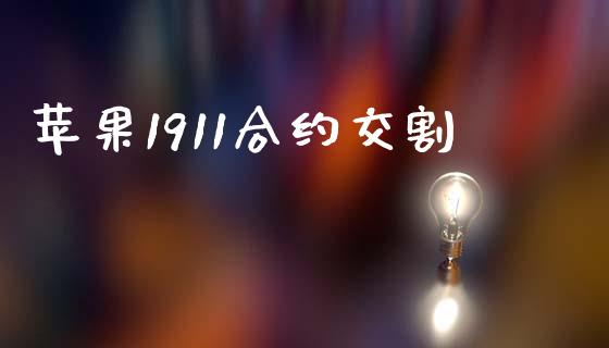 苹果1911合约交割_https://www.gongyisiwang.com_期货公司手续费排名_第1张