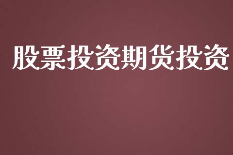股票投资期货投资_https://www.gongyisiwang.com_焦炭期货手续费_第1张