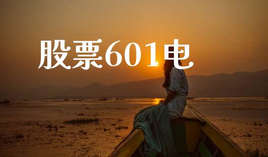 股票601电_https://www.gongyisiwang.com_道指_第1张