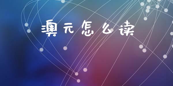 澳元怎么读_https://www.gongyisiwang.com_恒指期货_第1张