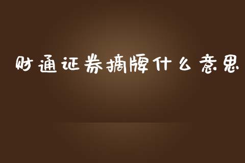 财通证券摘牌什么意思_https://www.gongyisiwang.com_期货公司手续费排名_第1张