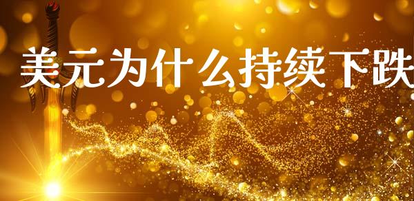 美元为什么持续下跌_https://www.gongyisiwang.com_广发期货手续费_第1张