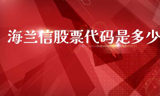 海兰信股票代码是多少_https://www.gongyisiwang.com_原油期货_第1张