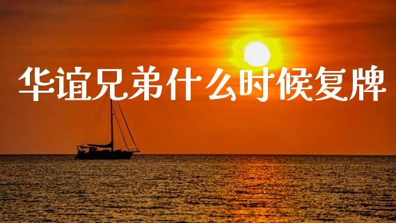 华谊兄弟什么时候复牌_https://www.gongyisiwang.com_焦炭期货手续费_第1张