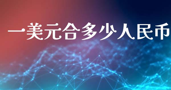 一美元合多少人民币_https://www.gongyisiwang.com_股指期货交易手续费_第1张