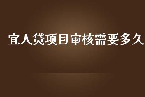 宜人贷项目审核需要多久_https://www.gongyisiwang.com_道指_第1张