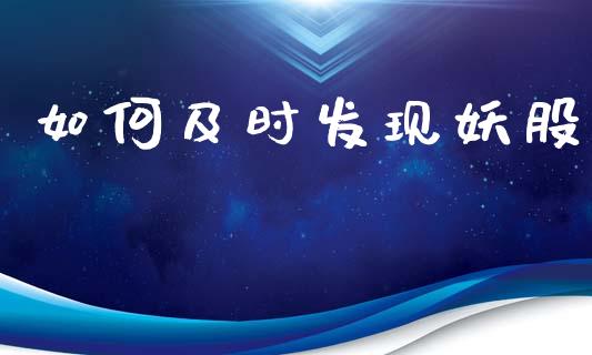 如何及时发现妖股_https://www.gongyisiwang.com_原油期货_第1张