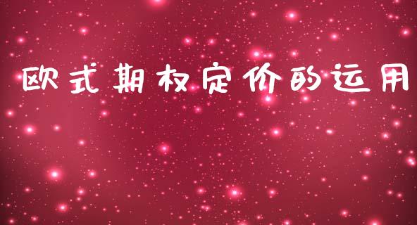 欧式期权定价的运用_https://www.gongyisiwang.com_道指_第1张