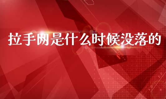 拉手网是什么时候没落的_https://www.gongyisiwang.com_广发期货手续费_第1张