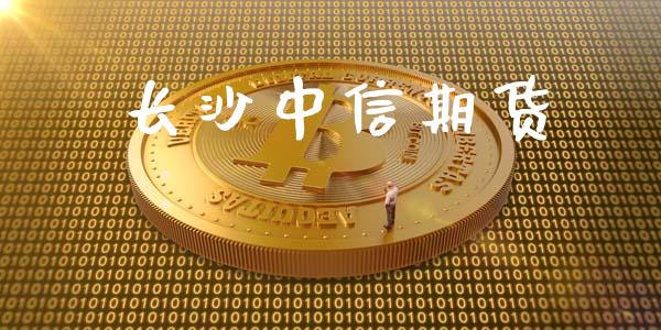 长沙中信期货_https://www.gongyisiwang.com_期货公司手续费排名_第1张