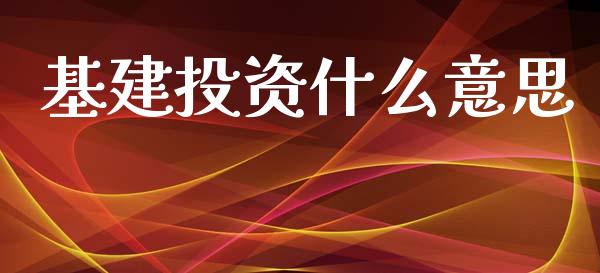 基建投资什么意思_https://www.gongyisiwang.com_广发期货手续费_第1张