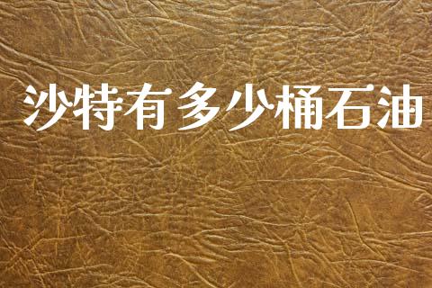 沙特有多少桶石油_https://www.gongyisiwang.com_道指_第1张