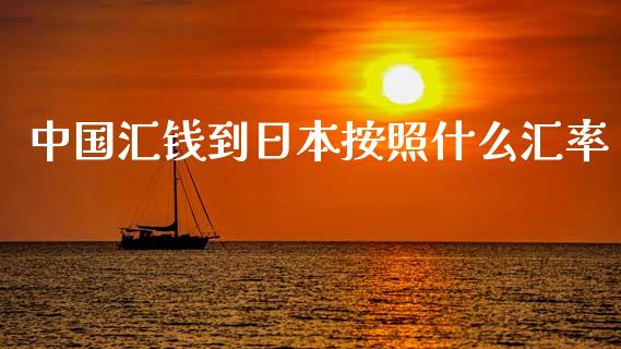 中国汇钱到日本按照什么汇率_https://www.gongyisiwang.com_原油期货_第1张
