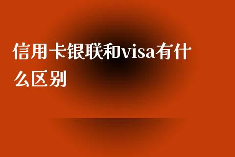 信用卡银联和visa有什么区别_https://www.gongyisiwang.com_原油期货_第1张