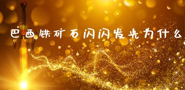 巴西铁矿石闪闪发光为什么_https://www.gongyisiwang.com_道指_第1张