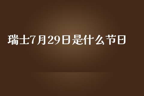 瑞士7月29日是什么节日_https://www.gongyisiwang.com_期货公司手续费排名_第1张