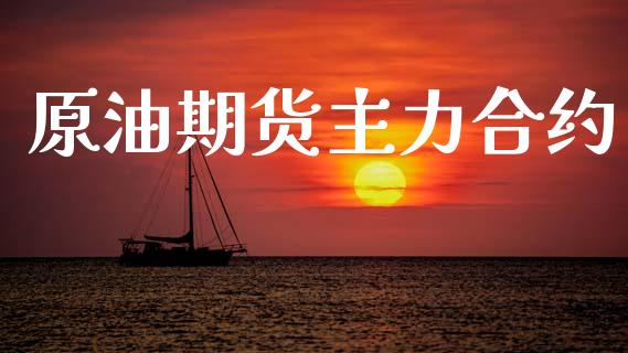 原油期货主力合约_https://www.gongyisiwang.com_焦炭期货手续费_第1张