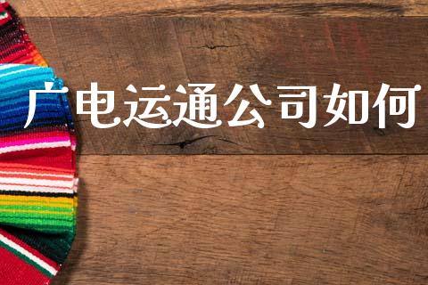 广电运通公司如何_https://www.gongyisiwang.com_道指_第1张
