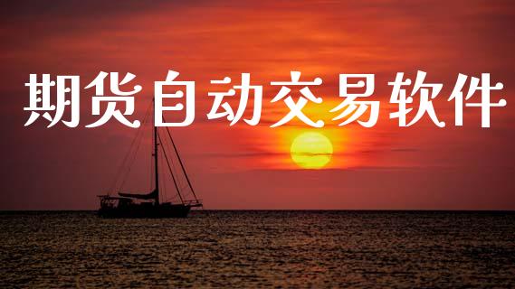 期货自动交易软件_https://www.gongyisiwang.com_广发期货手续费_第1张